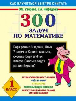 Книга 300 задач по математике 1кл. Узорова О.В.,Нефедова Е.А., б-1198, Баград.рф